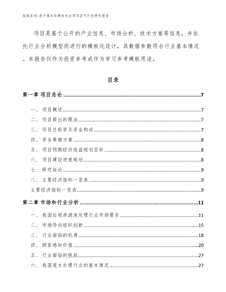 遂宁废水处理技术应用项目可行性研究报告_第2页