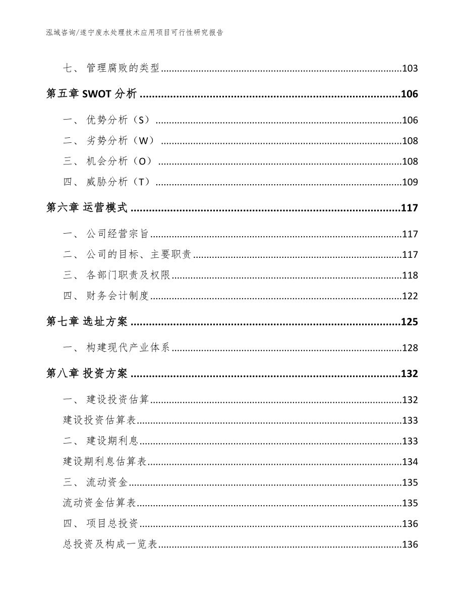 遂宁废水处理技术应用项目可行性研究报告_第4页