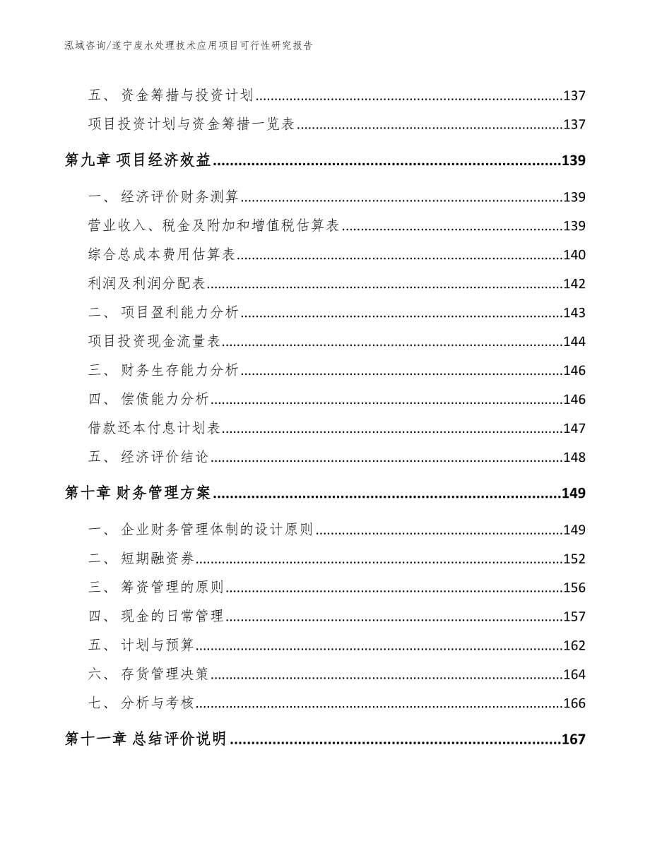 遂宁废水处理技术应用项目可行性研究报告_第5页