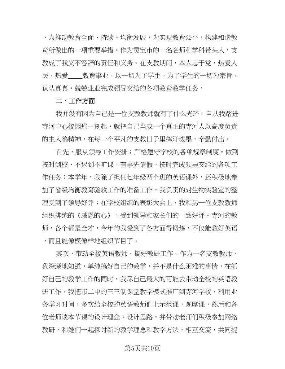 小学教师支教工作计划参考样本（三篇）.doc_第5页