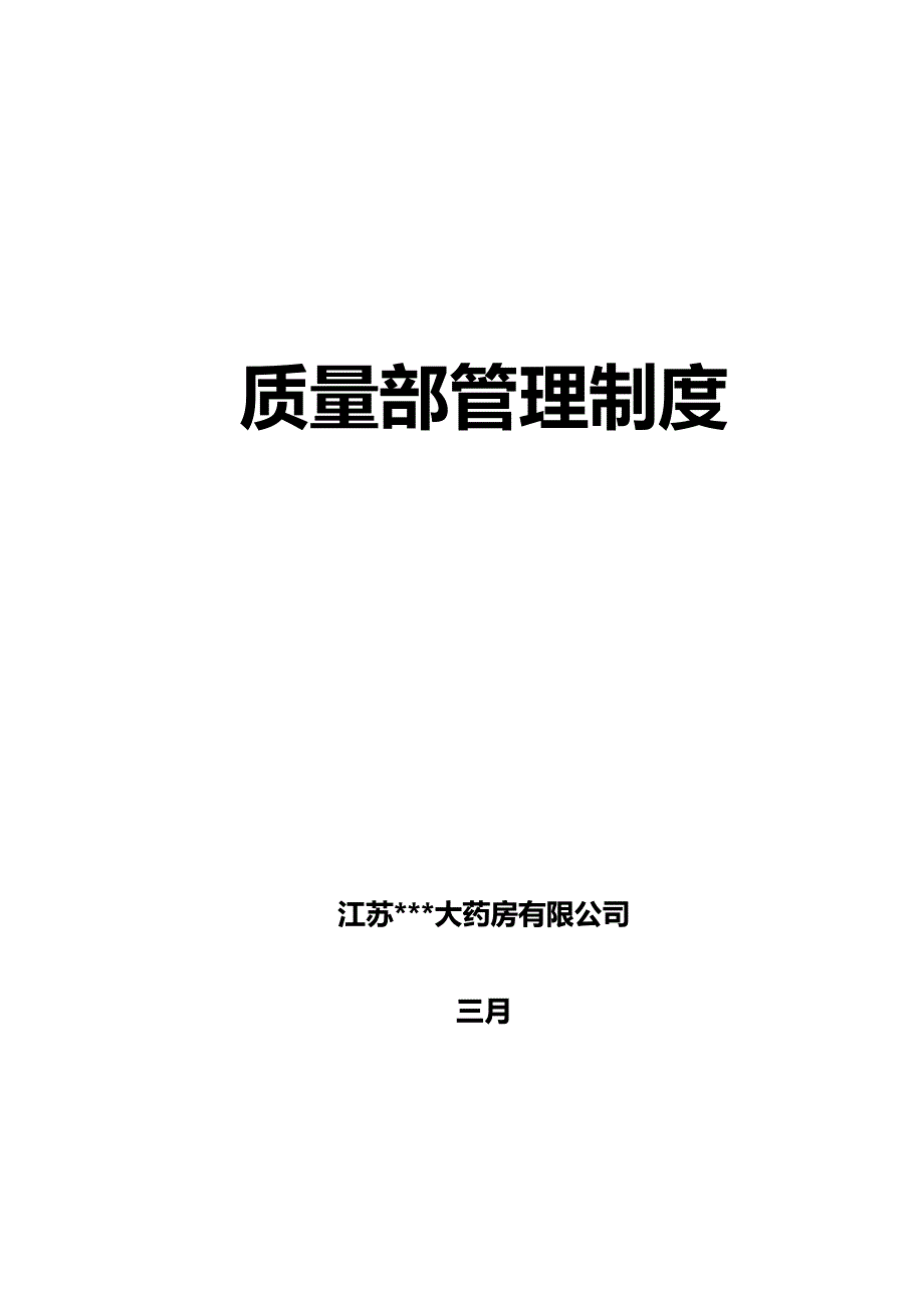 大药房有限公司质量部管理新版制度汇编_第1页