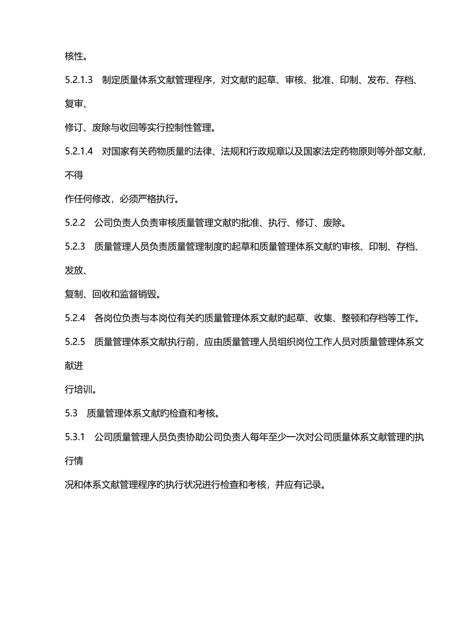 大药房有限公司质量部管理新版制度汇编_第4页