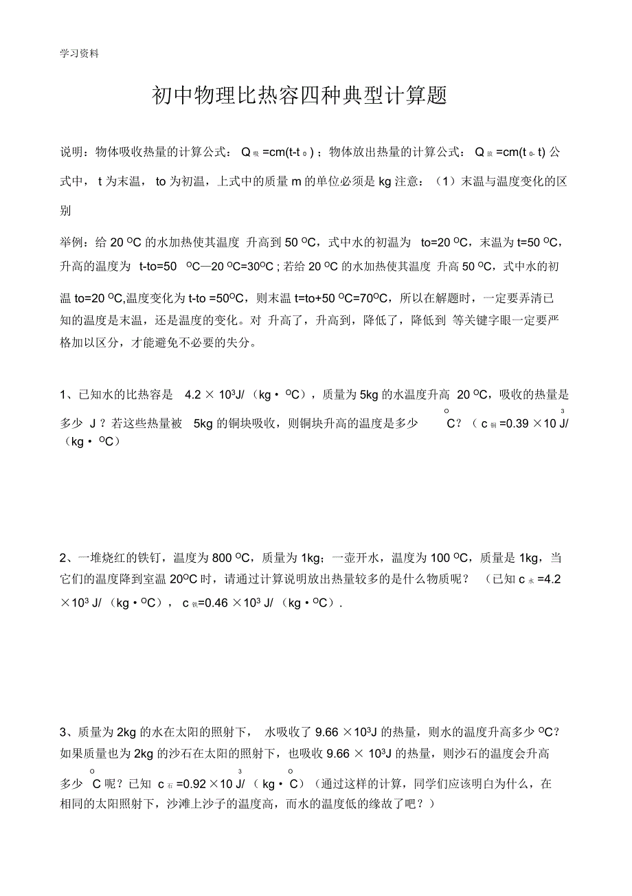 初中物理比热容四种典型计算题说课材料_第1页