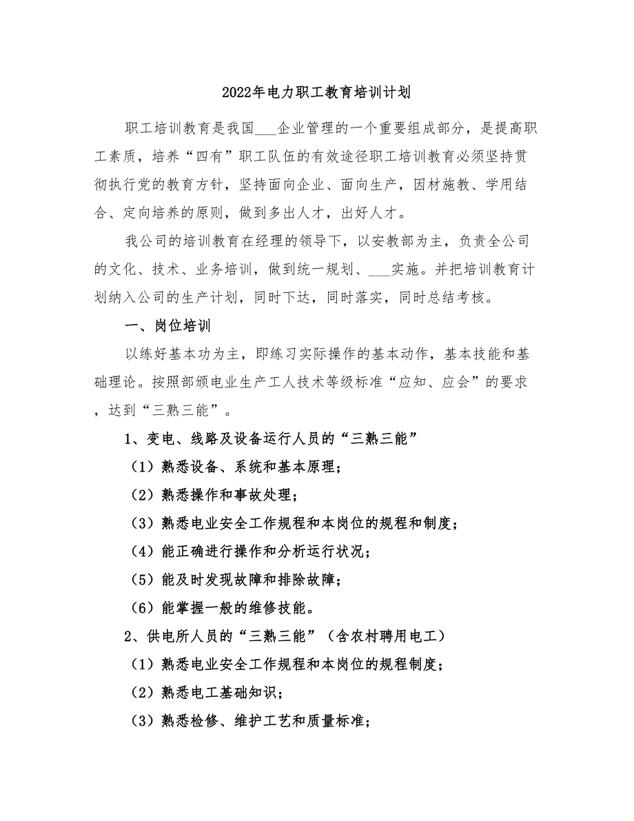 2022年电力职工教育培训计划_第1页