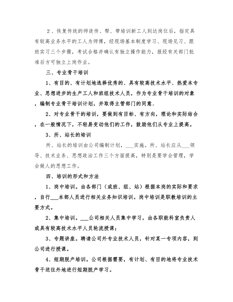 2022年电力职工教育培训计划_第3页