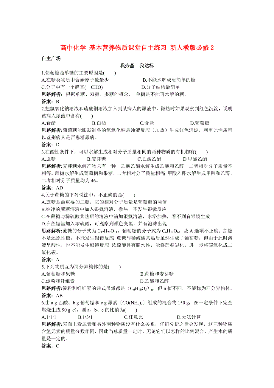 高中化学 基本营养物质课堂自主练习 新人教版必修2_第1页