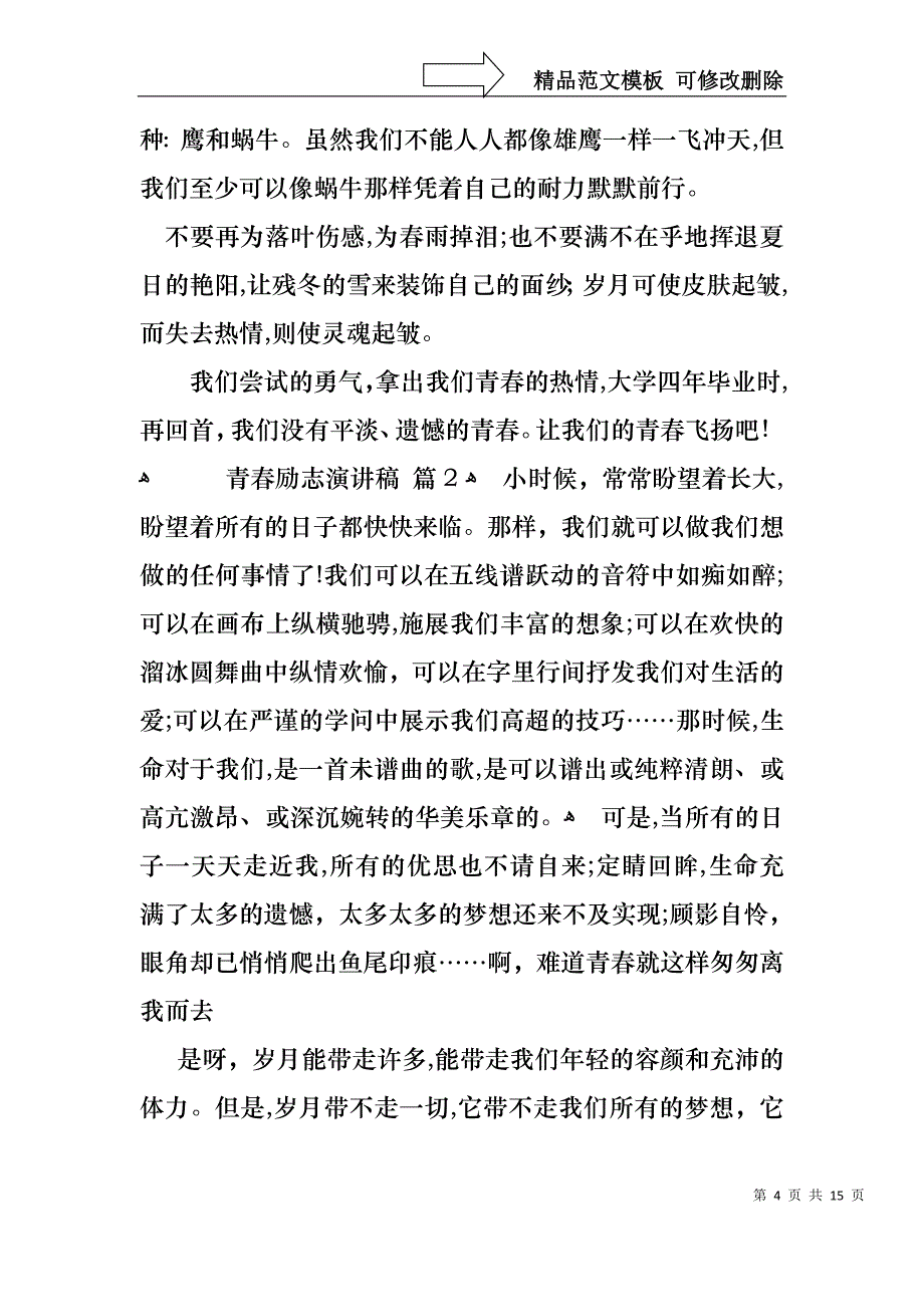 实用的青春励志演讲稿范文汇编六篇_第4页