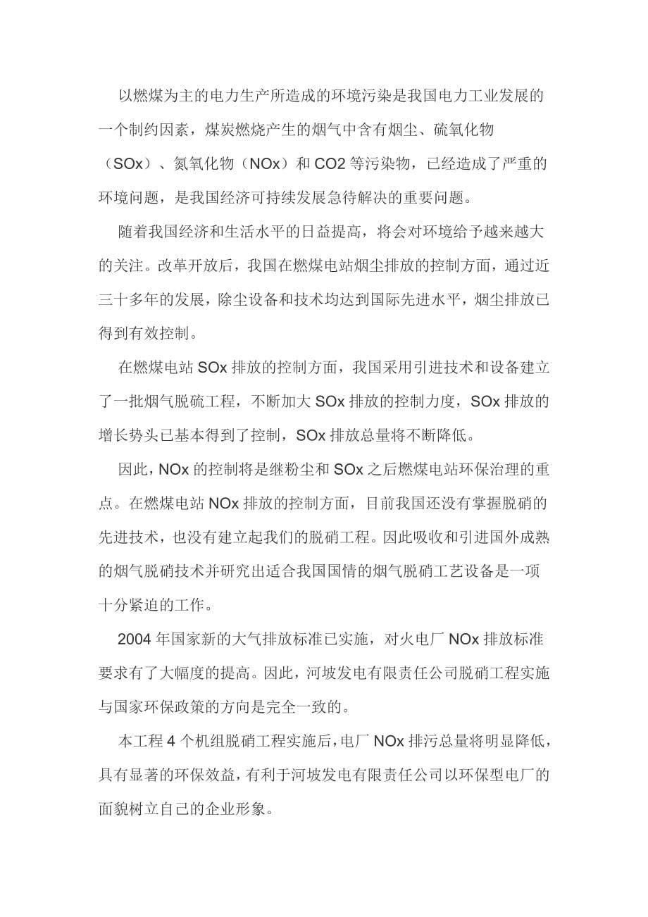 发电公司脱硝工程项目可行性论证报告.doc_第5页