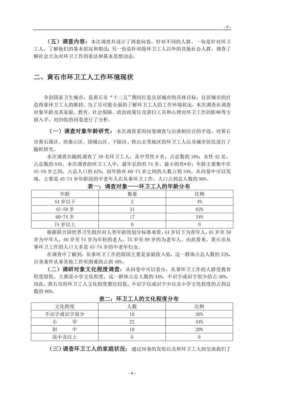 环卫工人工作环境的调查报告_第4页