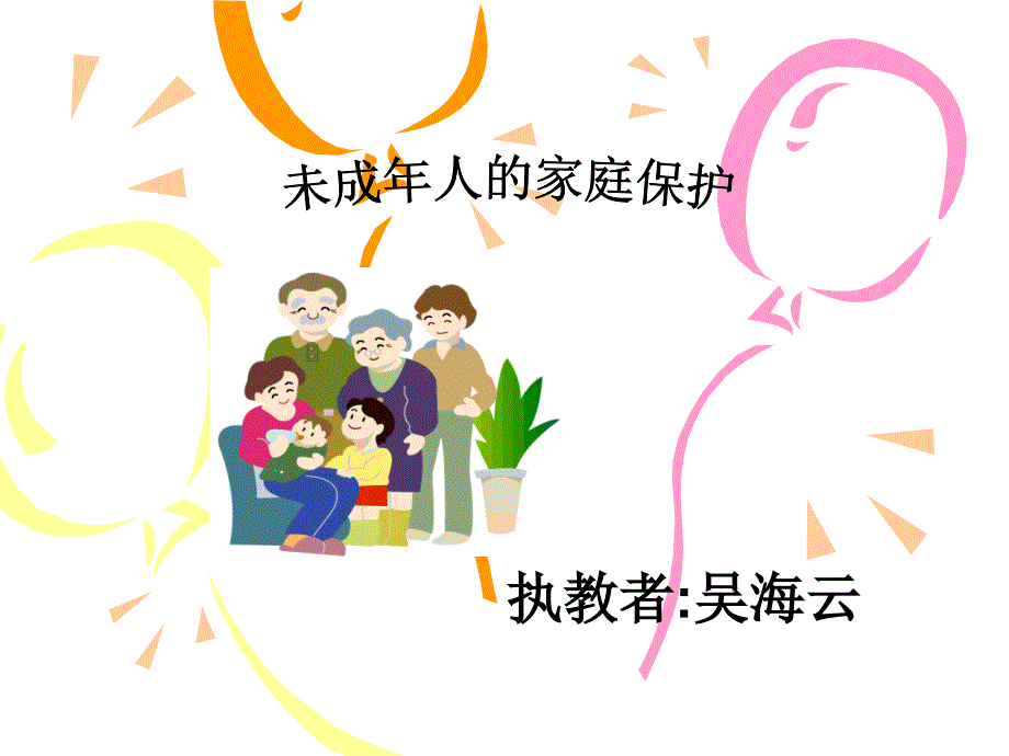 未成年人的家庭保护PPT课件_第1页