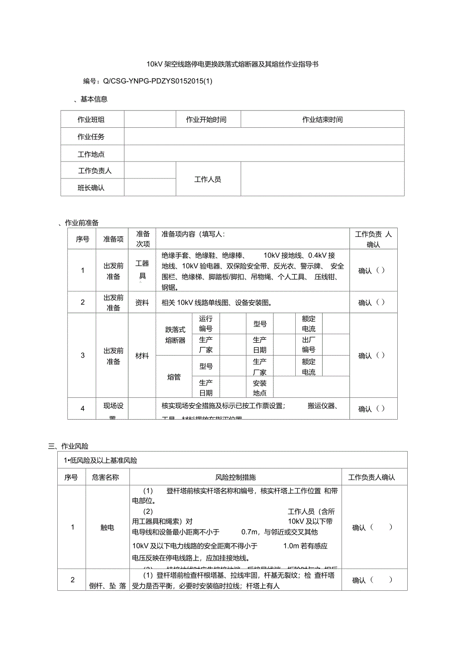 10kV架空线路停电更换跌落式熔断器及其熔丝作业指导书_第1页