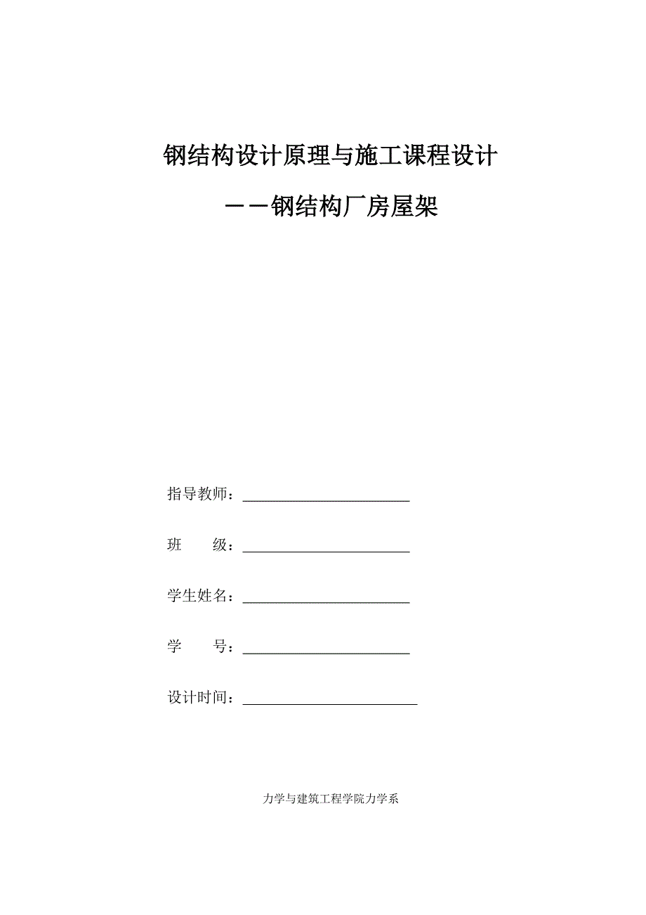 钢结构设计原理与施工课程设计_第1页