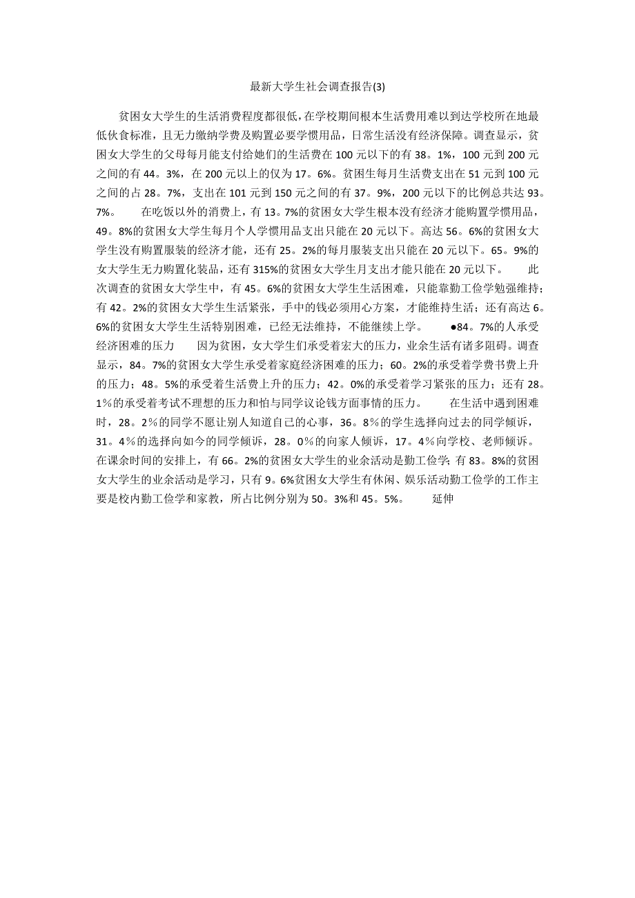 最新大学生社会调查报告2_第1页