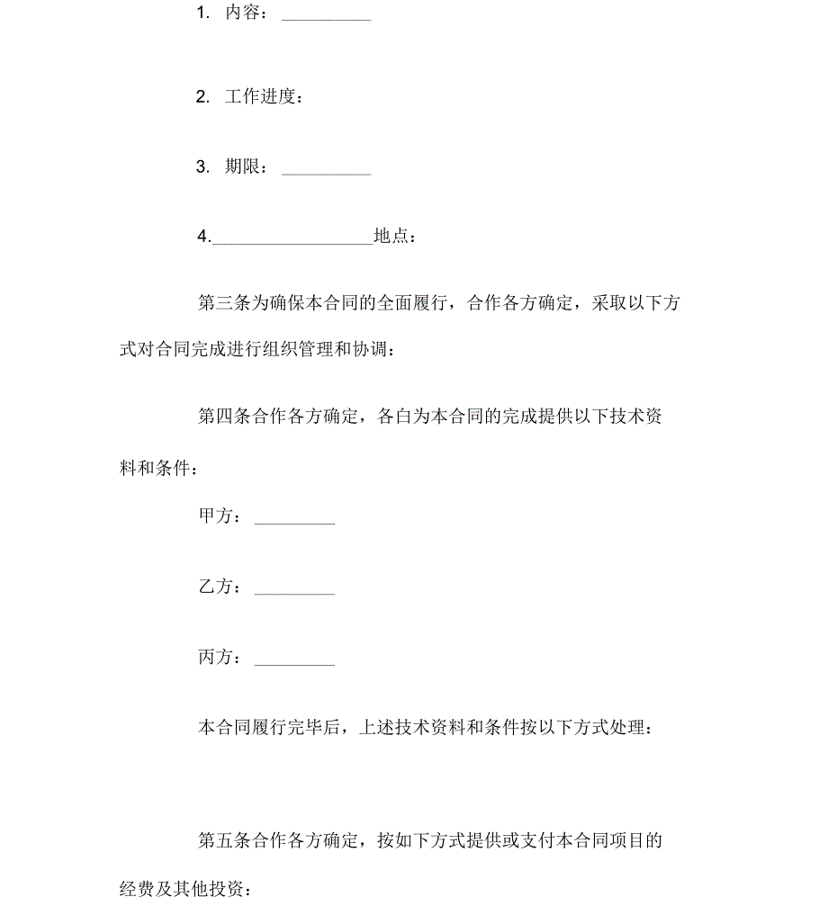 科技与资本对接项目合同_第4页