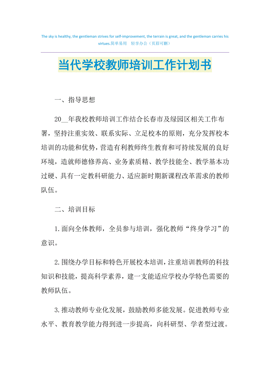 2021年当代学校教师培训工作计划书_第1页