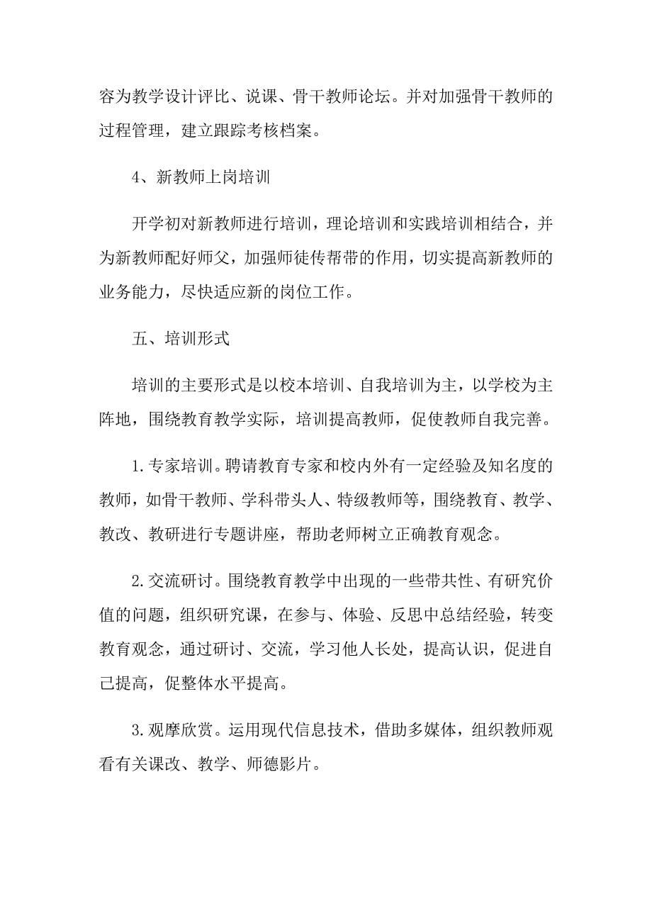 2021年当代学校教师培训工作计划书_第5页