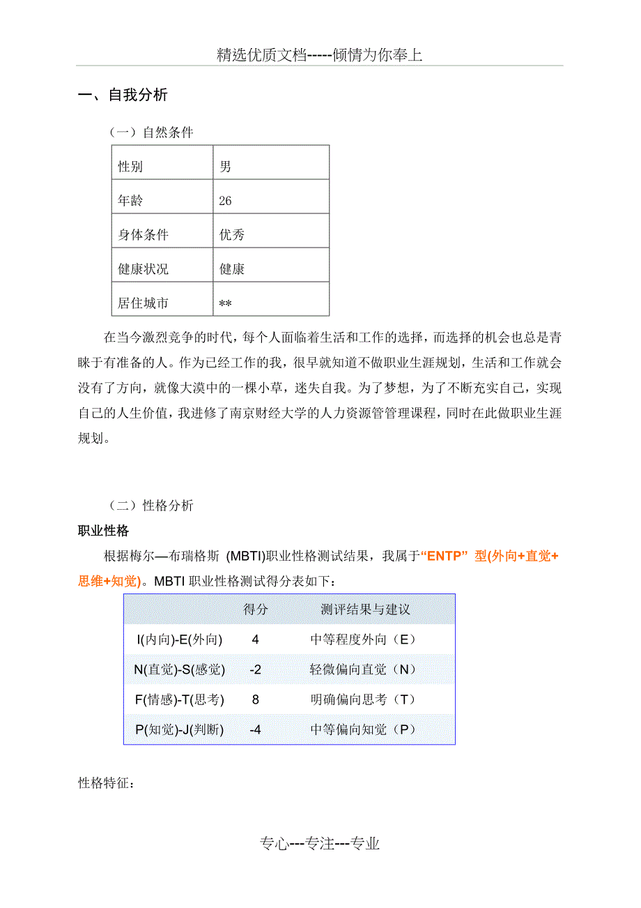 南财大毕业生职业生涯规划工商管理(共10页)_第2页