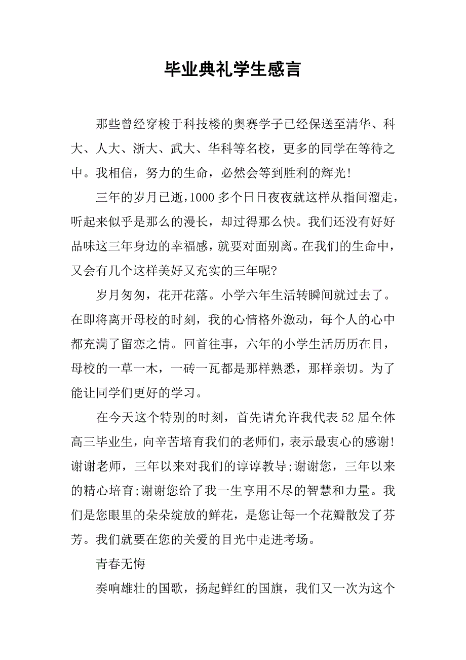 2019毕业典礼学生感言.docx_第1页