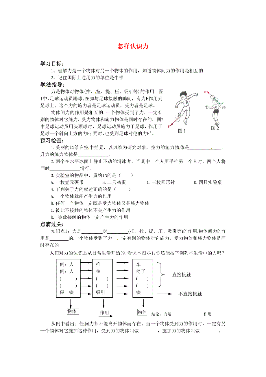 八年级物理下册 怎样认识力学案（无答案）沪粤版_第1页