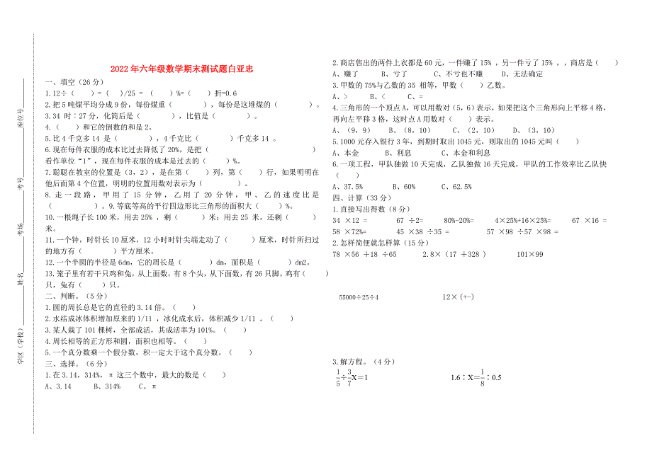 2022年六年级数学期末测试题白亚忠_第1页