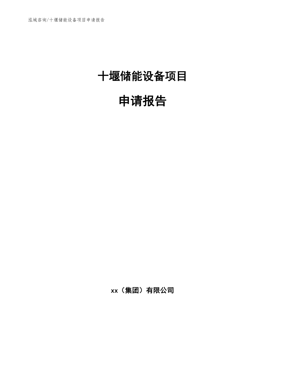 十堰储能设备项目申请报告（范文模板）_第1页