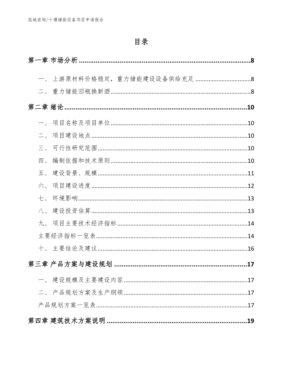 十堰储能设备项目申请报告（范文模板）_第2页