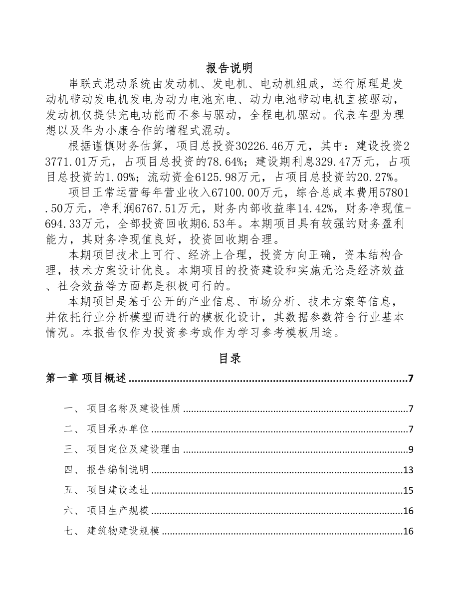 鹤壁混动汽车项目可行性研究报告(DOC 77页)_第1页