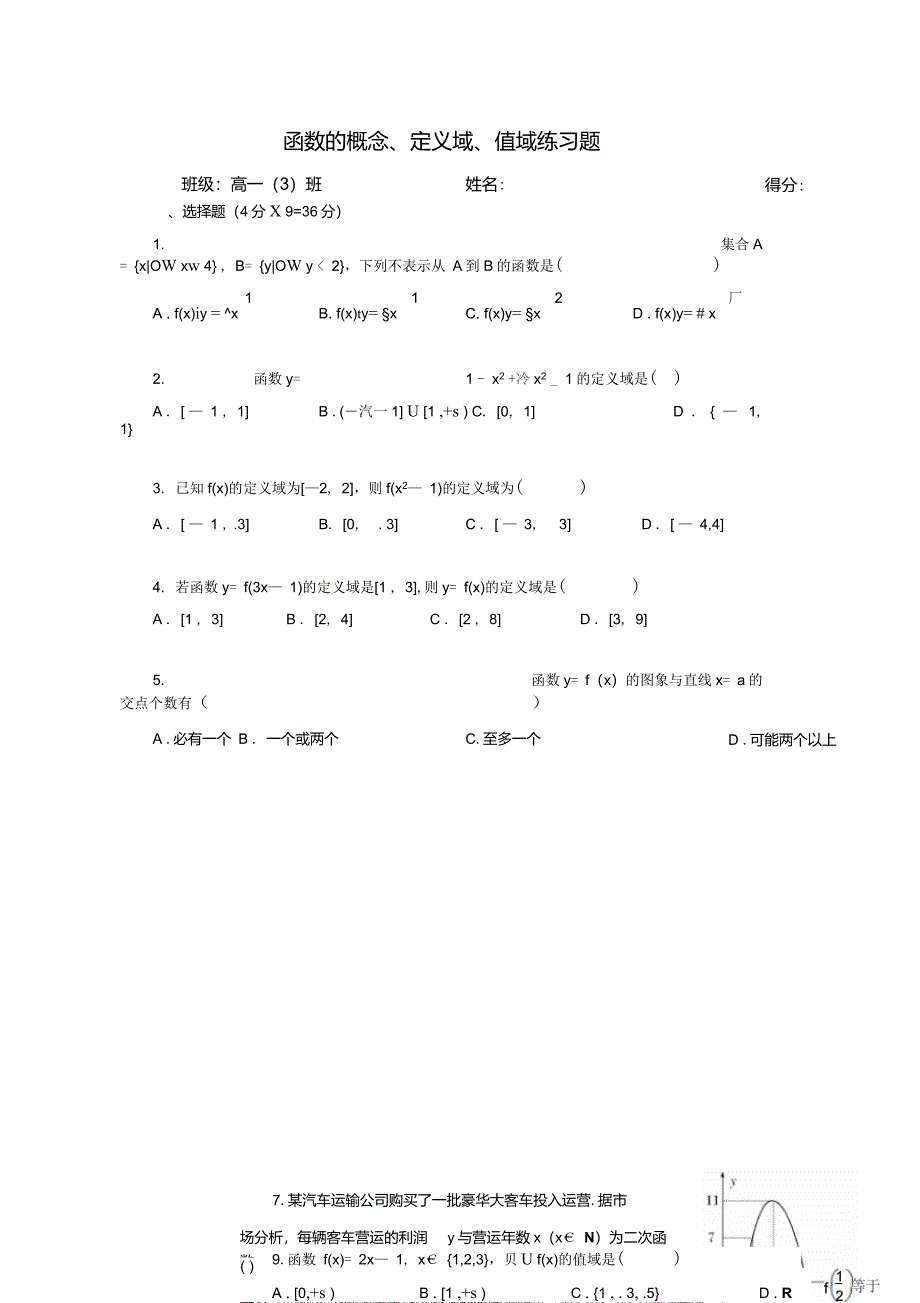 《高一数学必修1》函数的概念、定义域、值域练习题(含答案)_第1页