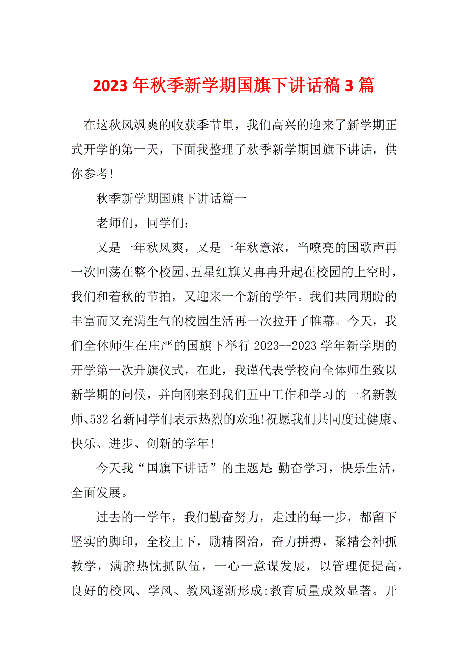 2023年秋季新学期国旗下讲话稿3篇_第1页