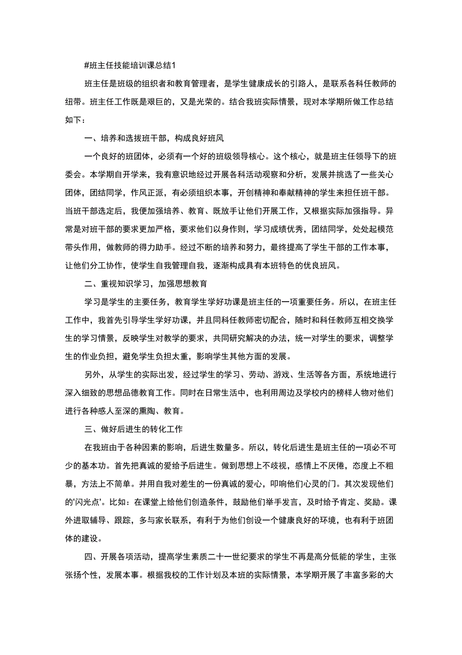 班主任技能培训课总结(最新)_第1页