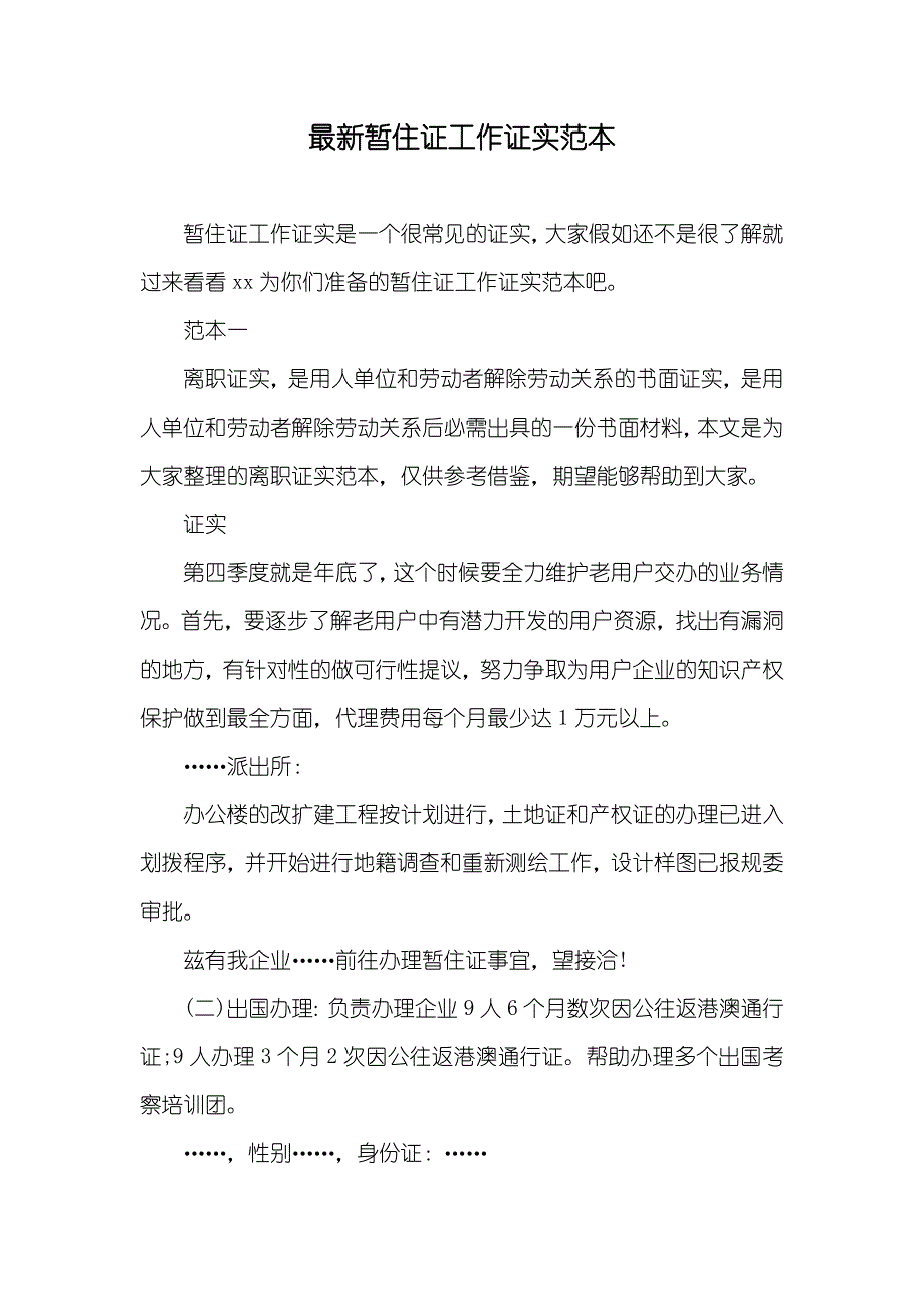 最新暂住证工作证实范本_第1页