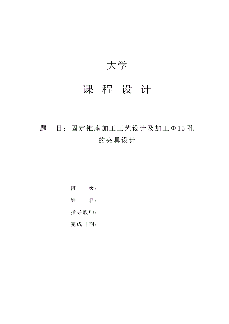 固定锥座加工工艺设计及加工Φ15孔的夹具设计说明书_第1页