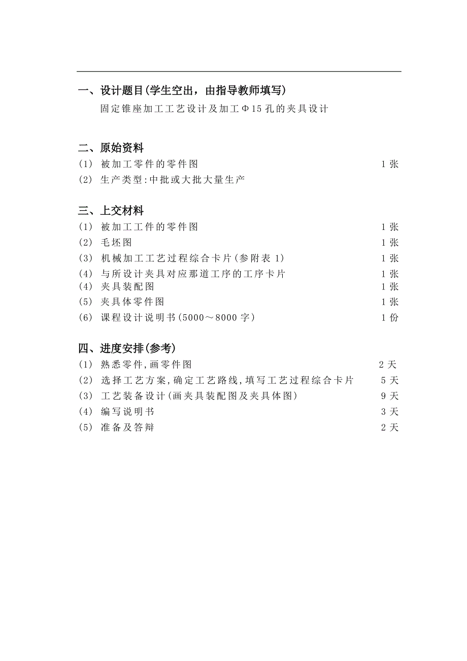 固定锥座加工工艺设计及加工Φ15孔的夹具设计说明书_第2页