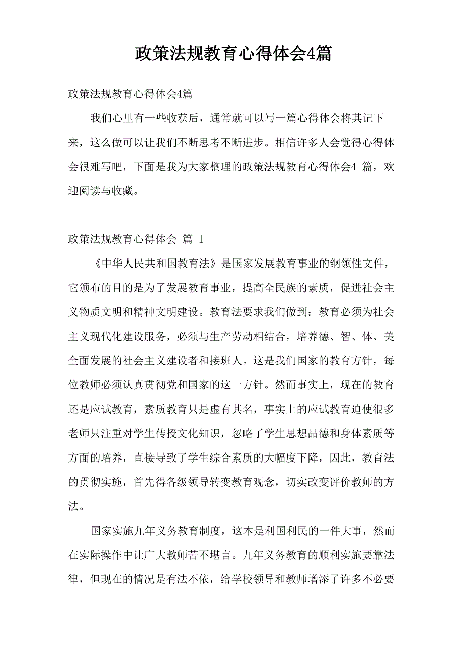 政策法规教育心得体会4篇_第1页