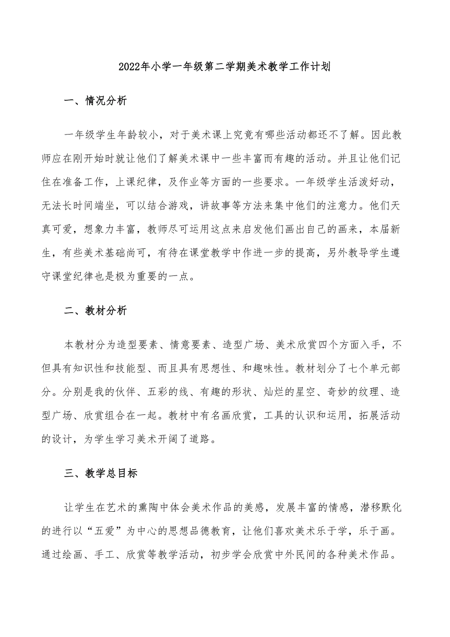 2022年小学一年级第二学期美术教学工作计划_第1页