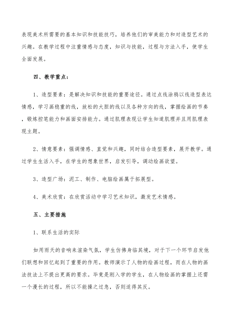 2022年小学一年级第二学期美术教学工作计划_第2页