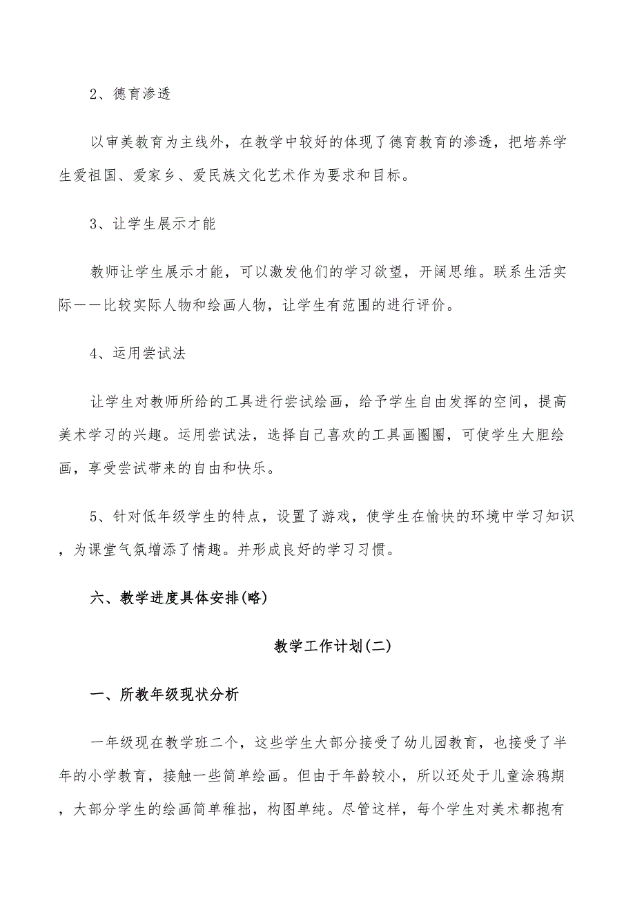 2022年小学一年级第二学期美术教学工作计划_第3页