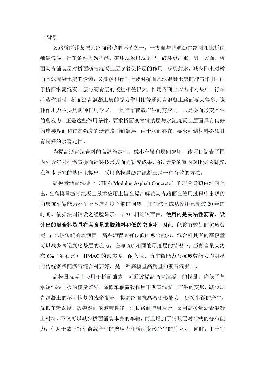 高模量沥青混凝土介绍.doc_第1页