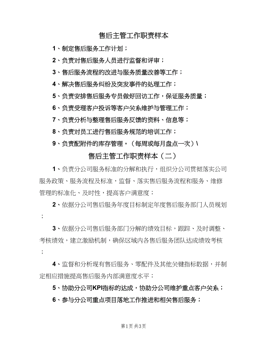 售后主管工作职责样本（五篇）.doc_第1页