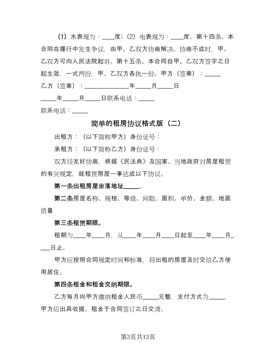 简单的租房协议格式版（七篇）.doc_第3页