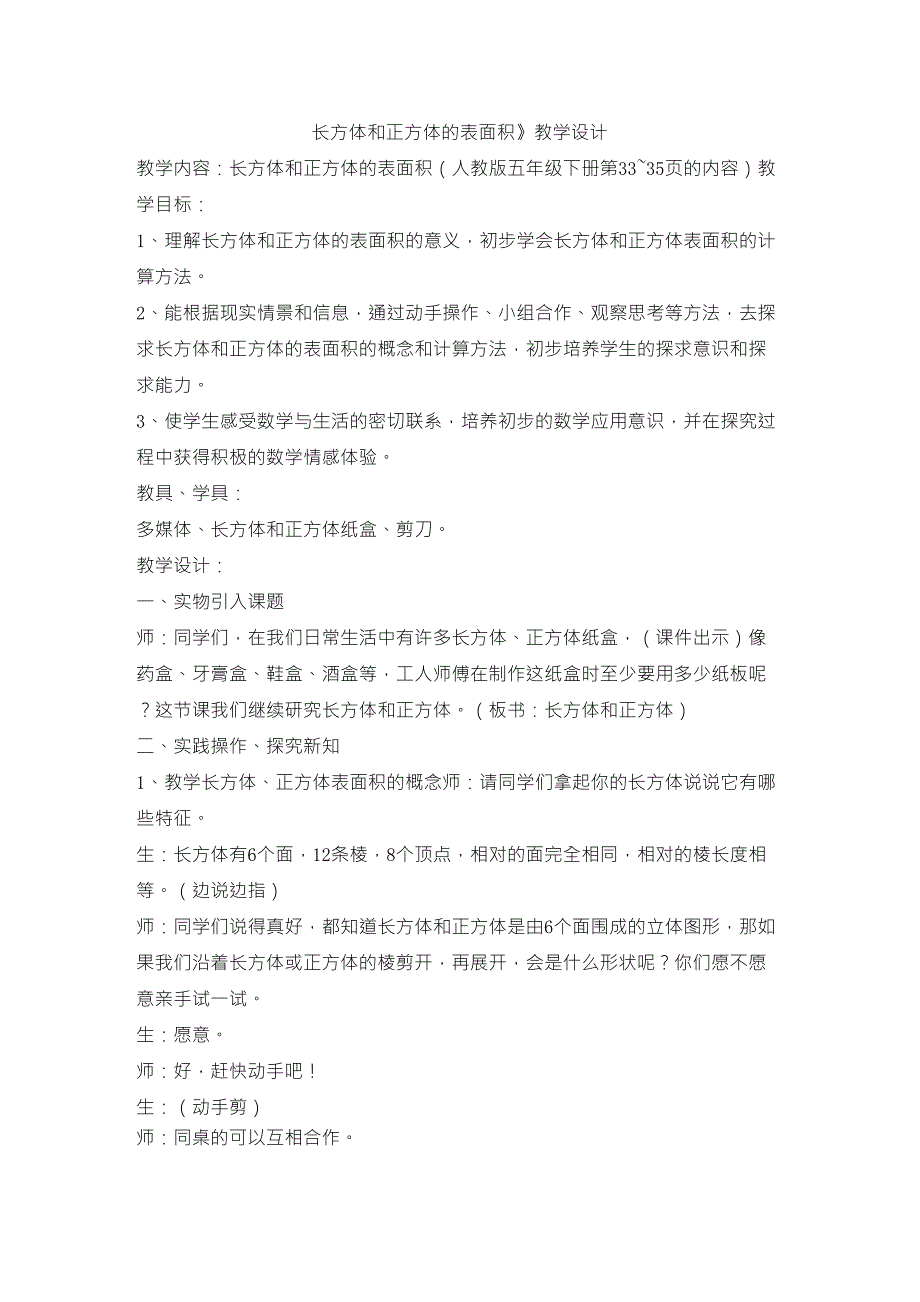 人教版五年级下册《长方体和正方体的表面积》优秀教学设计_第1页