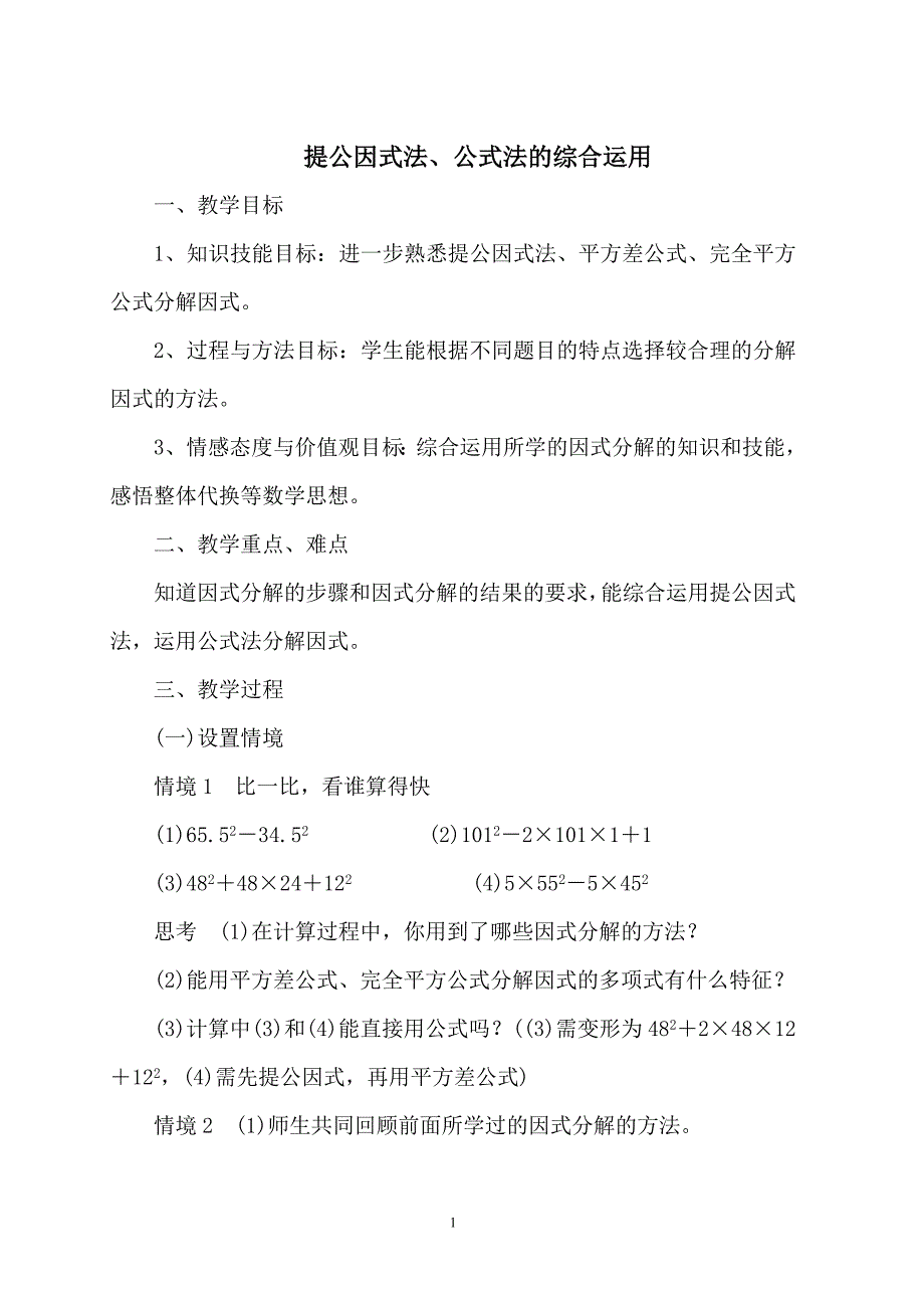 因式分解综合运用教案.doc_第1页