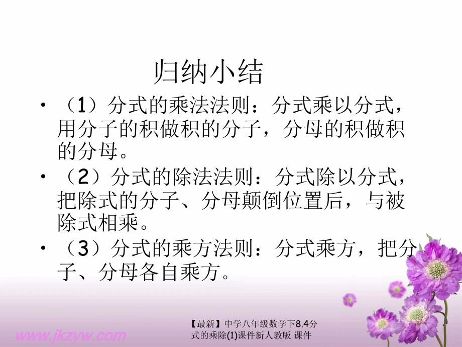 最新八年级数学下8.4分式的乘除1_第4页