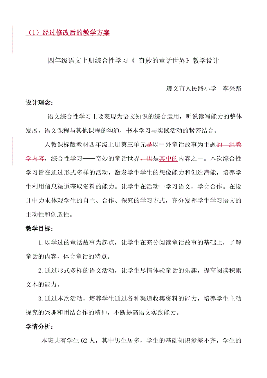 四年级语文上册综合性学习《奇妙的童话世界》教学设计_第1页