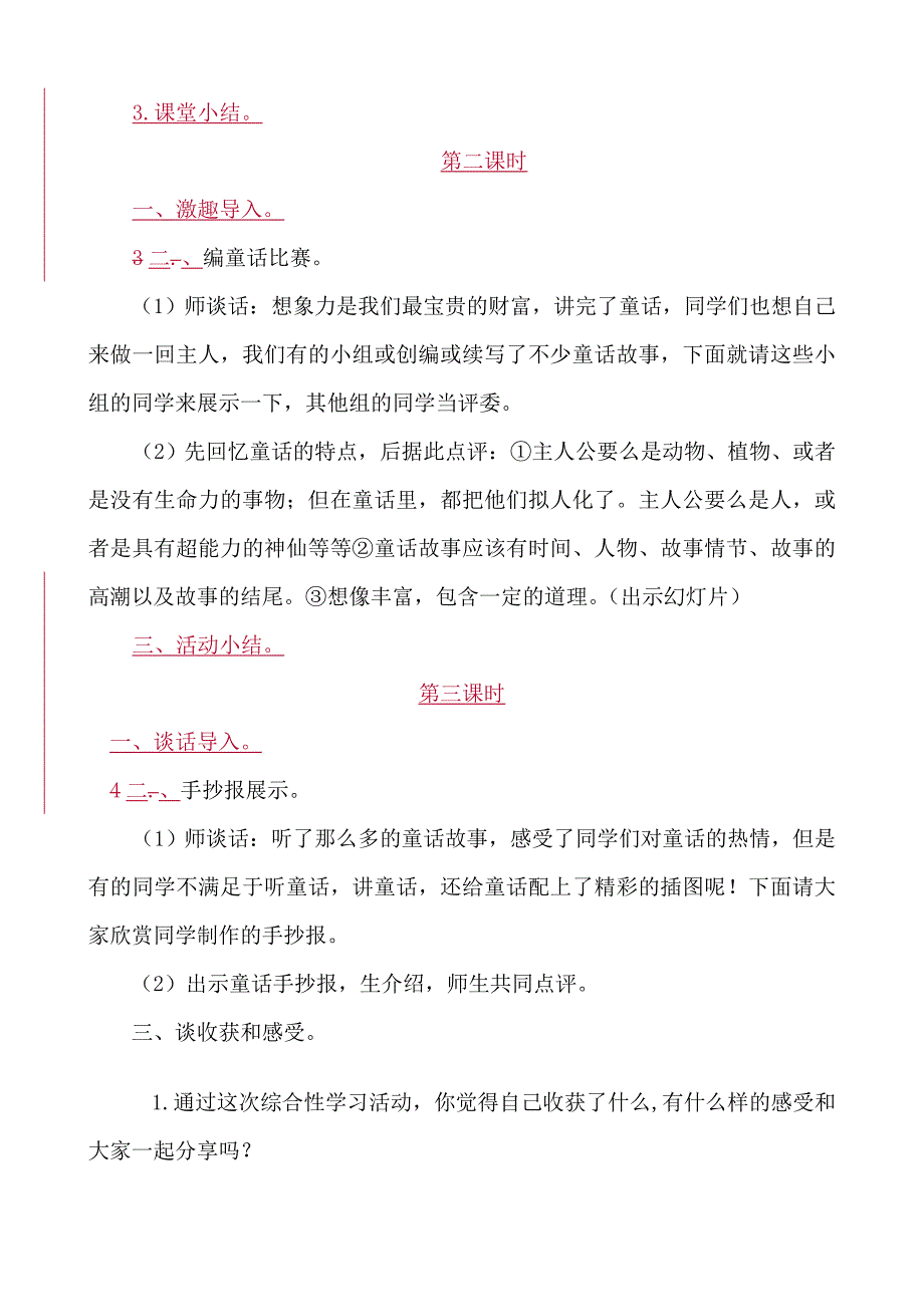 四年级语文上册综合性学习《奇妙的童话世界》教学设计_第4页