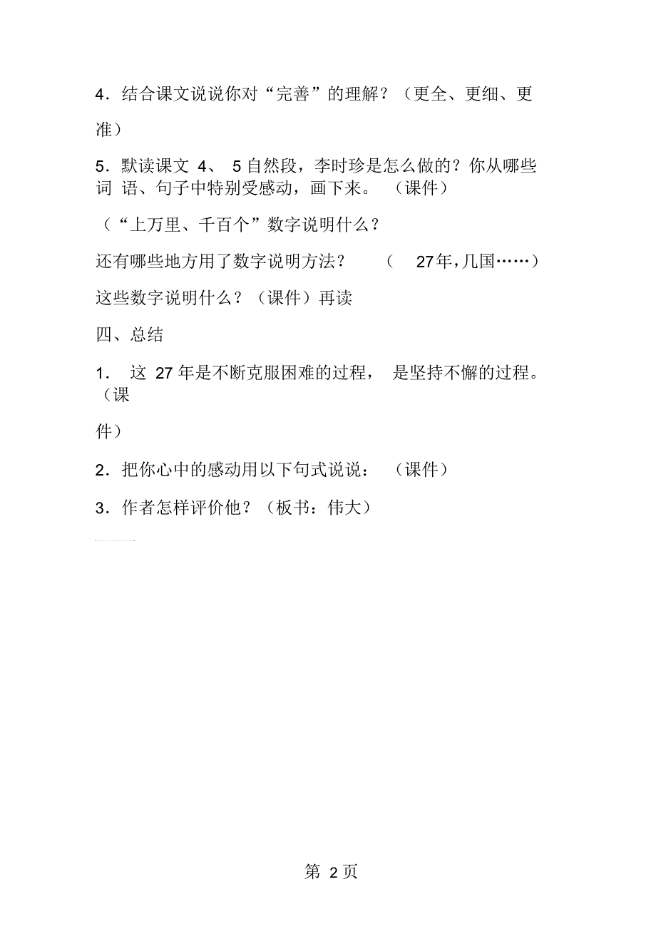 小学语文第七册教案李时珍_第2页