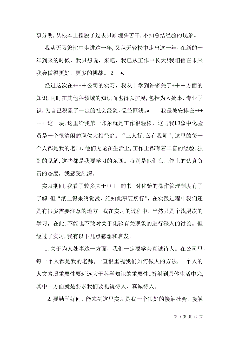 实习自我鉴定模板合集6篇一_第3页