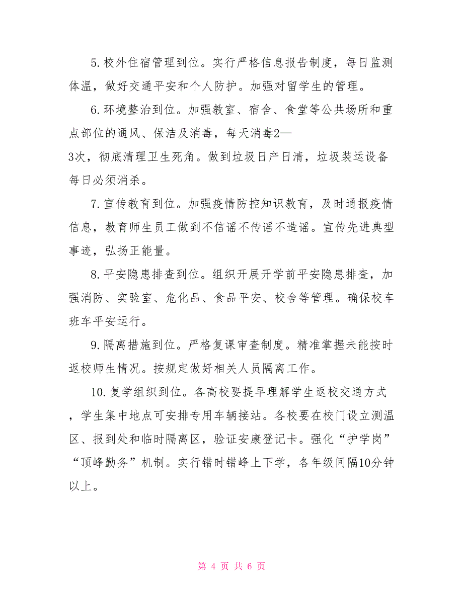 2022学校春季学校准备开学疫情防控措施40条疫情防控开学前的准备措施_第4页