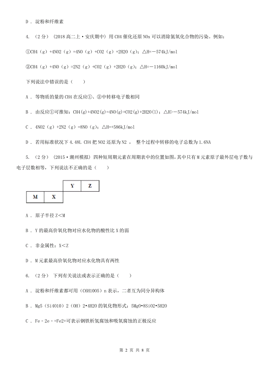 山东省高三下学期理综化学开学考试试卷D卷_第2页