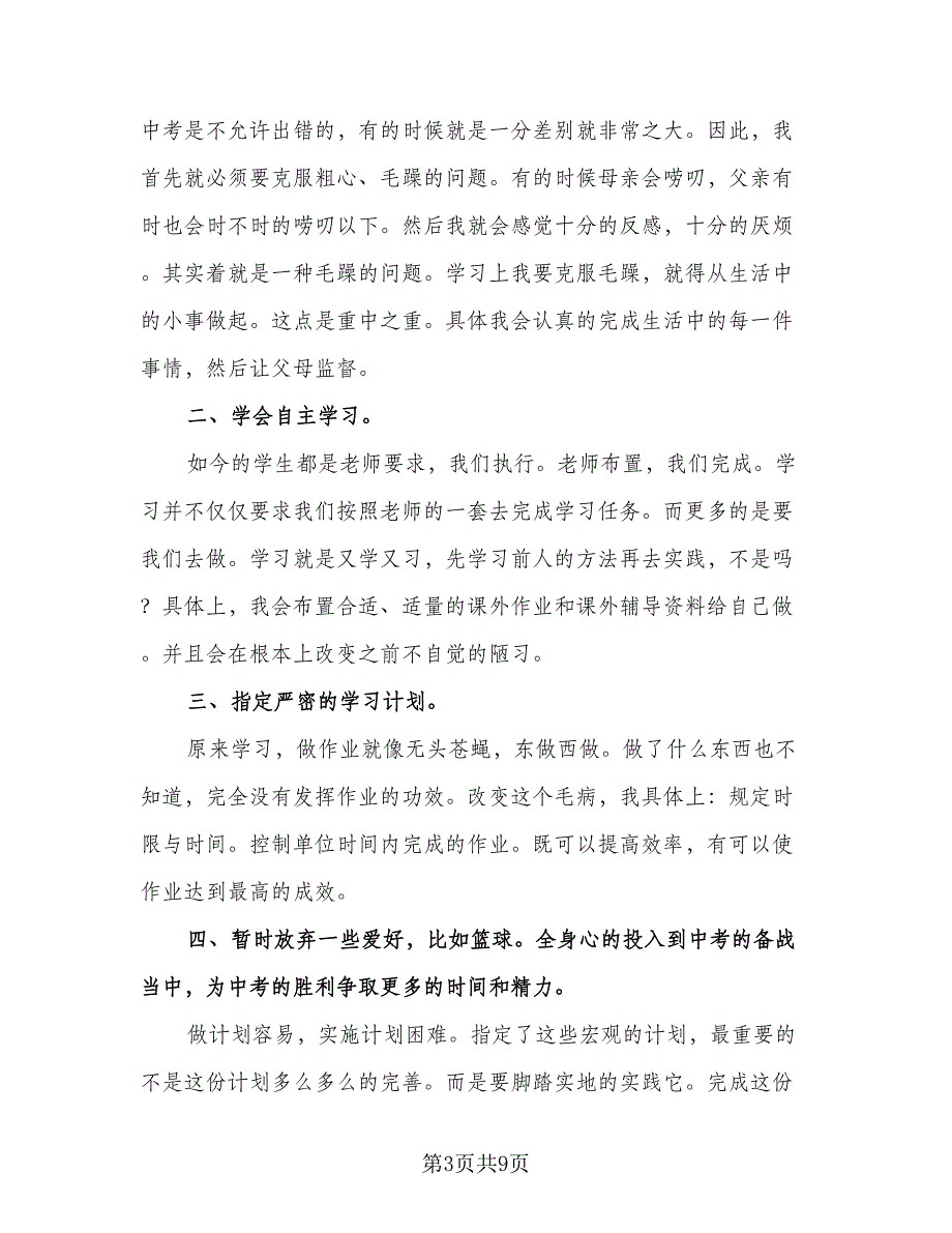 初中学生新学期学习计划标准范本（五篇）.doc_第3页